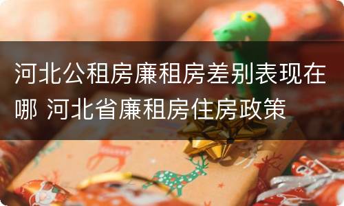 河北公租房廉租房差别表现在哪 河北省廉租房住房政策