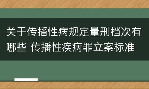 关于传播性病规定量刑档次有哪些 传播性疾病罪立案标准