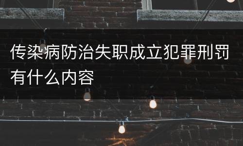传染病防治失职成立犯罪刑罚有什么内容