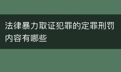 法律暴力取证犯罪的定罪刑罚内容有哪些