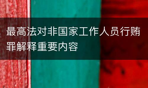 最高法对非国家工作人员行贿罪解释重要内容
