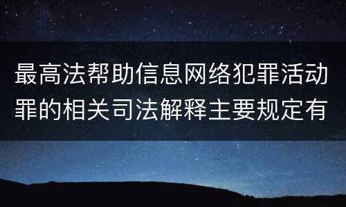 最高法帮助信息网络犯罪活动罪的相关司法解释主要规定有哪些