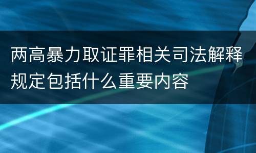 两高暴力取证罪相关司法解释规定包括什么重要内容