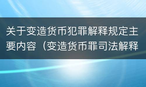 关于变造货币犯罪解释规定主要内容（变造货币罪司法解释）