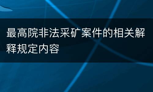 最高院非法采矿案件的相关解释规定内容