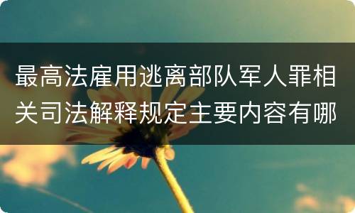 最高法雇用逃离部队军人罪相关司法解释规定主要内容有哪些