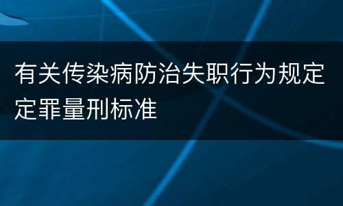 有关传染病防治失职行为规定定罪量刑标准