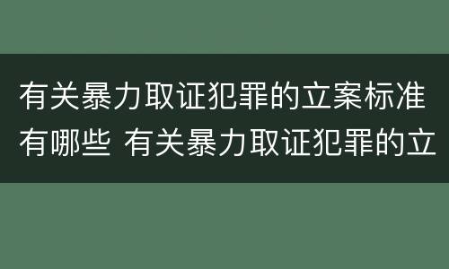 有关暴力取证犯罪的立案标准有哪些 有关暴力取证犯罪的立案标准有哪些规定