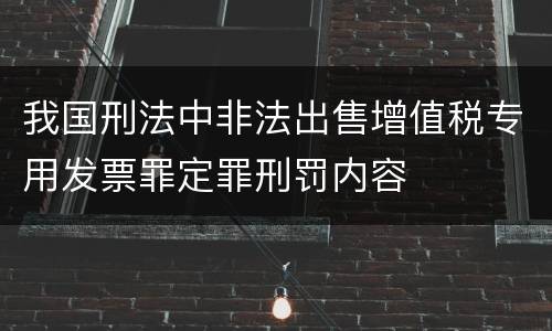 我国刑法中非法出售增值税专用发票罪定罪刑罚内容