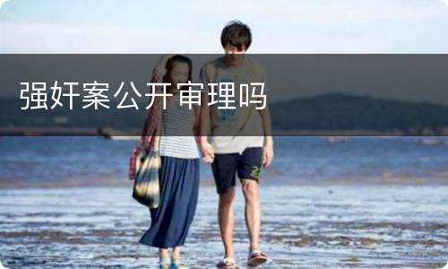 强奸案公开审理吗