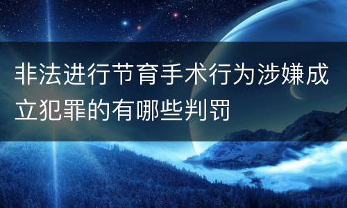 非法进行节育手术行为涉嫌成立犯罪的有哪些判罚