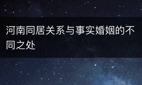 河南同居关系与事实婚姻的不同之处
