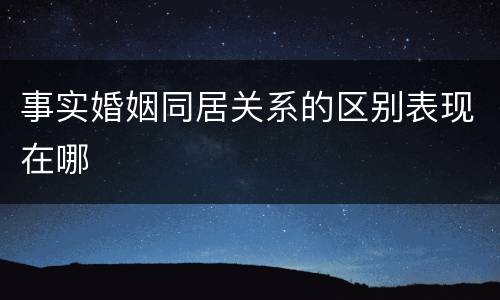 事实婚姻同居关系的区别表现在哪