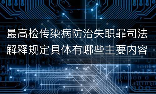 最高检传染病防治失职罪司法解释规定具体有哪些主要内容