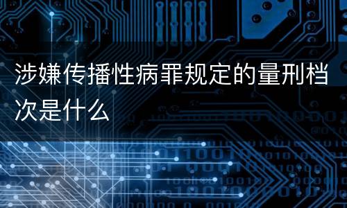 涉嫌传播性病罪规定的量刑档次是什么