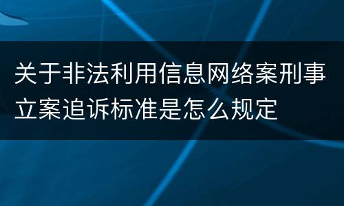 关于非法利用信息网络案刑事立案追诉标准是怎么规定