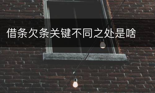 借条欠条关键不同之处是啥