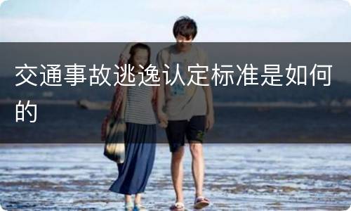 交通事故逃逸认定标准是如何的