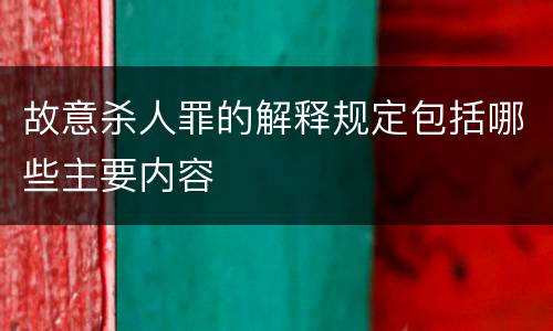 故意杀人罪的解释规定包括哪些主要内容