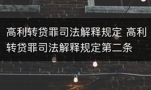 高利转贷罪司法解释规定 高利转贷罪司法解释规定第二条