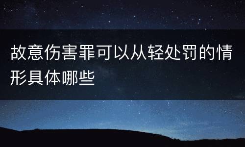 故意伤害罪可以从轻处罚的情形具体哪些