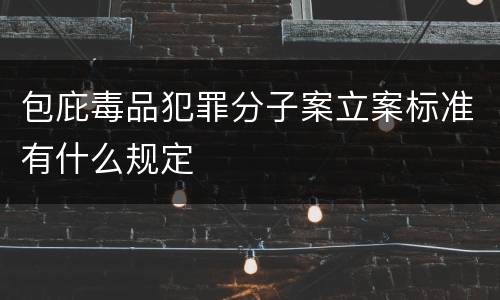 包庇毒品犯罪分子案立案标准有什么规定