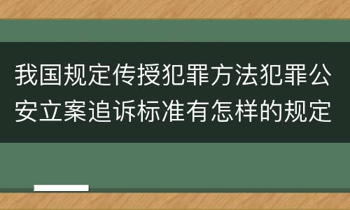我国规定传授犯罪方法犯罪公安立案追诉标准有怎样的规定