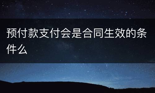 预付款支付会是合同生效的条件么