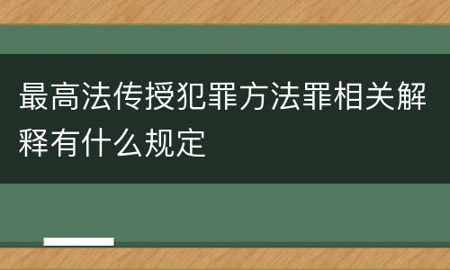 最高法传授犯罪方法罪相关解释有什么规定