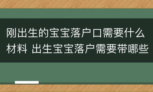 刚出生的宝宝落户口需要什么材料 出生宝宝落户需要带哪些材料