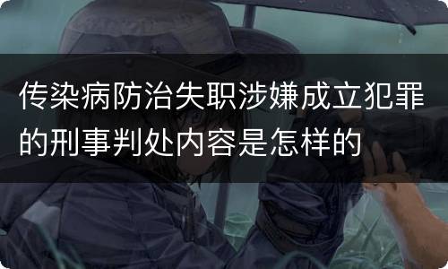 传染病防治失职涉嫌成立犯罪的刑事判处内容是怎样的