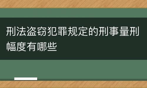 刑法盗窃犯罪规定的刑事量刑幅度有哪些