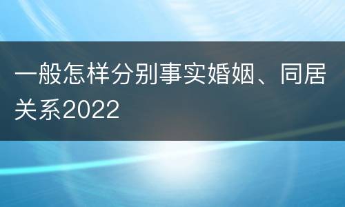 一般怎样分别事实婚姻、同居关系2022