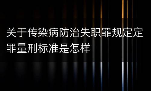 关于传染病防治失职罪规定定罪量刑标准是怎样