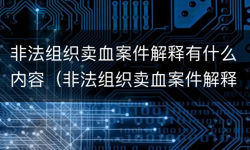 非法组织卖血案件解释有什么内容（非法组织卖血案件解释有什么内容和规定）