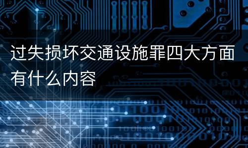 过失损坏交通设施罪四大方面有什么内容