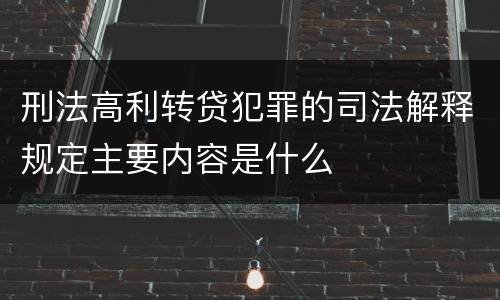 刑法高利转贷犯罪的司法解释规定主要内容是什么