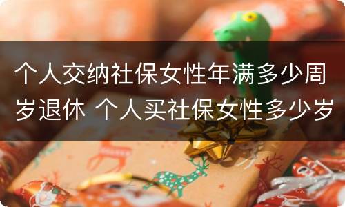 个人交纳社保女性年满多少周岁退休 个人买社保女性多少岁退休