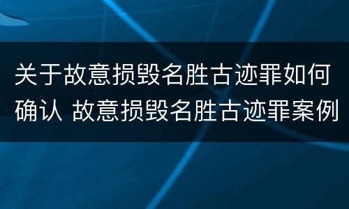 关于故意损毁名胜古迹罪如何确认 故意损毁名胜古迹罪案例