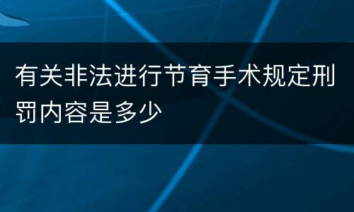 有关非法进行节育手术规定刑罚内容是多少