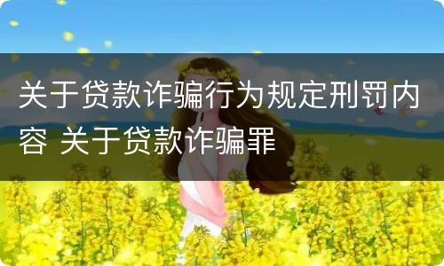 关于贷款诈骗行为规定刑罚内容 关于贷款诈骗罪