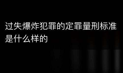 过失爆炸犯罪的定罪量刑标准是什么样的