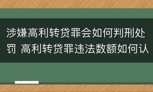 涉嫌高利转贷罪会如何判刑处罚 高利转贷罪违法数额如何认定得