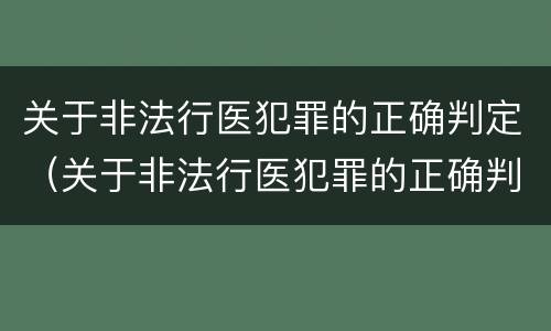 关于非法行医犯罪的正确判定（关于非法行医犯罪的正确判定是）
