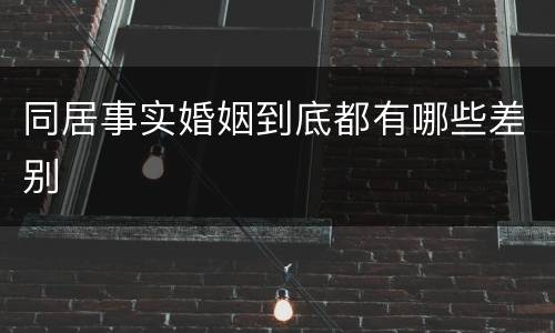 同居事实婚姻到底都有哪些差别