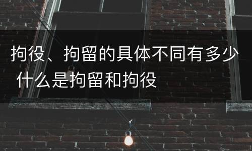 拘役、拘留的具体不同有多少 什么是拘留和拘役