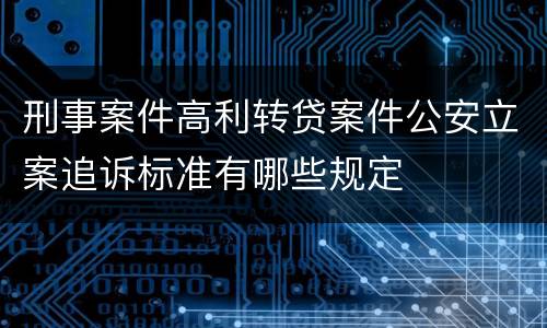 刑事案件高利转贷案件公安立案追诉标准有哪些规定