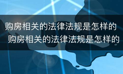 购房相关的法律法规是怎样的 购房相关的法律法规是怎样的呢