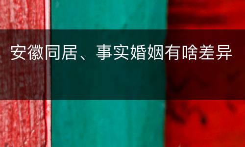 安徽同居、事实婚姻有啥差异