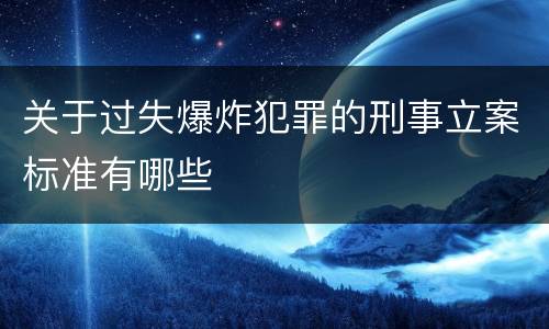关于过失爆炸犯罪的刑事立案标准有哪些